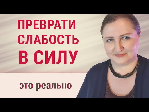 Видео: Превращение слабости характера в силу