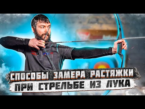 Видео: ПРИМЕРНЫЕ Способы замера растяжки при стрельбе из лука | Как правильно стрелять из лука?