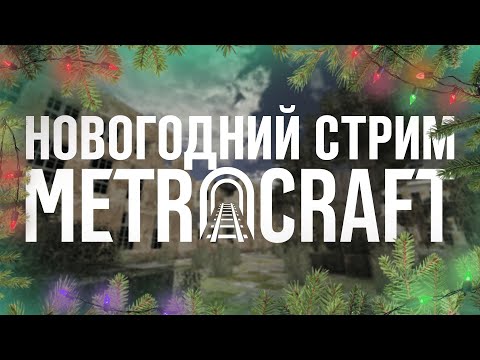 Видео: Нарезка новогоднего стрима | METROCRAFT 2036