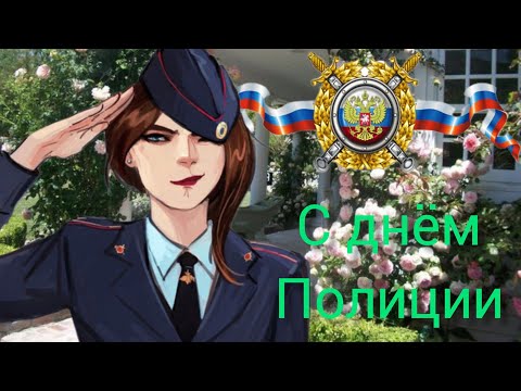 Видео: День МИЛИЦИИ 10 НОЯБРЯ ДЕНЬ СОТРУДНИКА ОРГАНОВ ВНУТРЕННИХ ДЕЛ РФ  Музыкальное поздравление для ПАПЫ