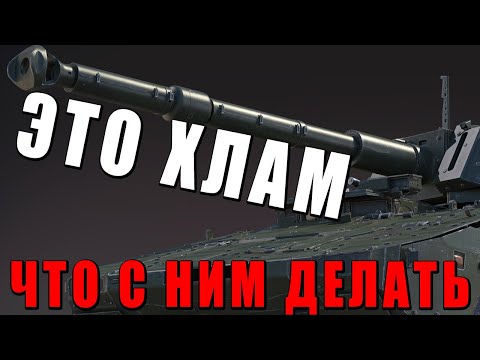 Видео: ЧТО ДЕЛАТЬ ЕСЛИ АКТИВИРОВАЛ ХЛАМ ИЗ ГЕРМАНИИ в WAR THUNDER?