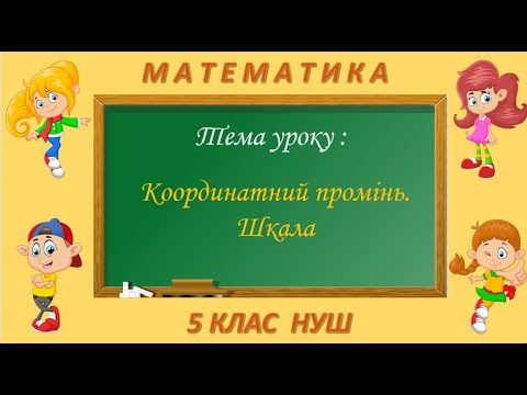 Видео: Координатний промінь. Шкала (Математика 5 клас НУШ)