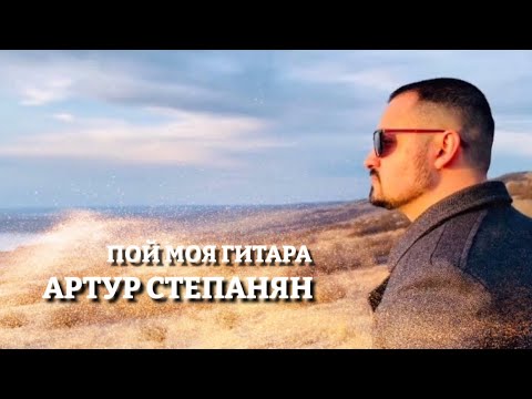 Видео: Артур Степанян - Пой моя гитара Премьера 2022