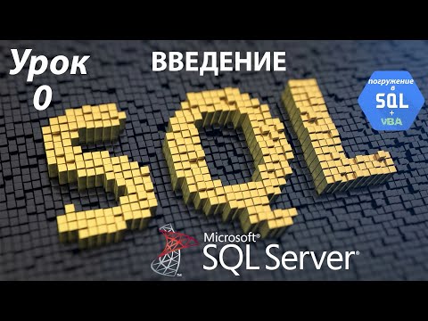 Видео: Погружение в SQL+vba - Курс | Урок 0 | Введение, обзор | SQL+Excel