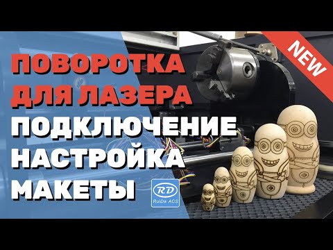 Видео: ✅ Про ПОВОРОТНОЕ устройство для лазерного станка. Как подключить, настроить, макеты, ЛАЙФХАКИ