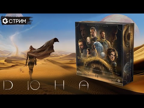 Видео: ДЮНА - ИГРАЕМ в Dune a game of conquest and diplomacy и плетем косичку по-мужски | Geek Media