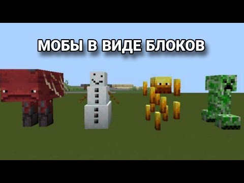 Видео: Оцениваем мод "Блоки в виде мобов " в майнкрафте(Видео с голосом)