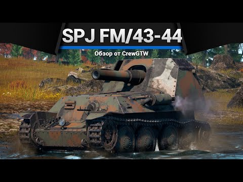 Видео: 150ММ ВЕСЕЛЬЯ Spj fm/43-44 в War Thunder
