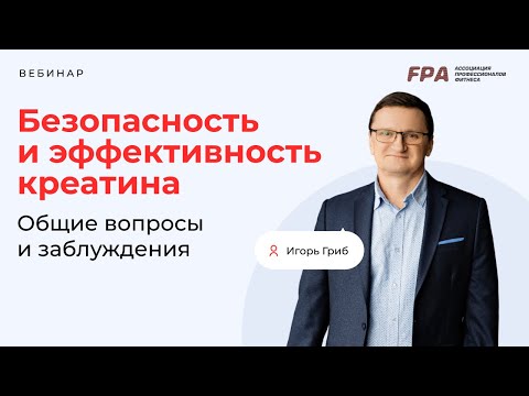 Видео: Безопасность и эффективность креатина | Игорь Гриб (FPA)