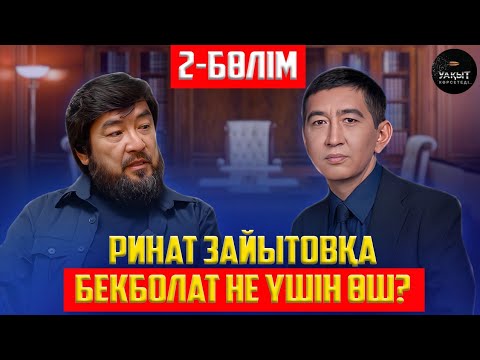 Видео: БЕКБОЛАТ КІМДЕРДІ ҚАРҒАДЫ? | 2-БӨЛІМ | УАҚЫТ КӨРСЕТЕДІ...