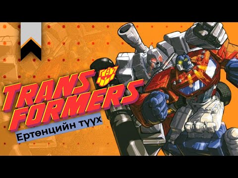 Видео: Transformers-ийн ертөнц 2-р хэсэг.