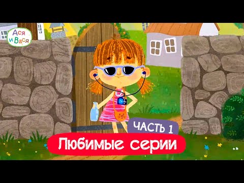 Видео: Любимые серии. Часть 1 I Ася и Вася l мультфильмы для детей 0+