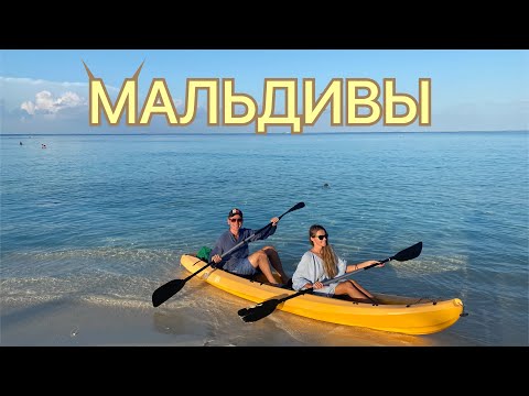Видео: МАЛЬДИВЫ. ОСТРОВ ГУЛИ