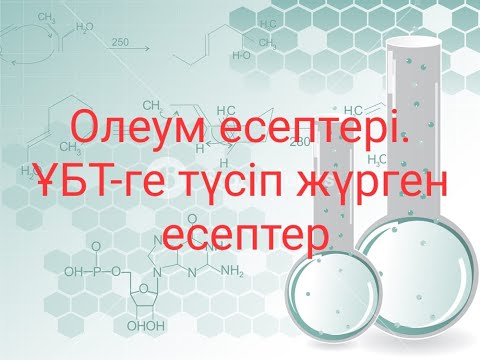 Видео: Олеум есептері. ҰБТ -ге түсіп жүрген есептер.