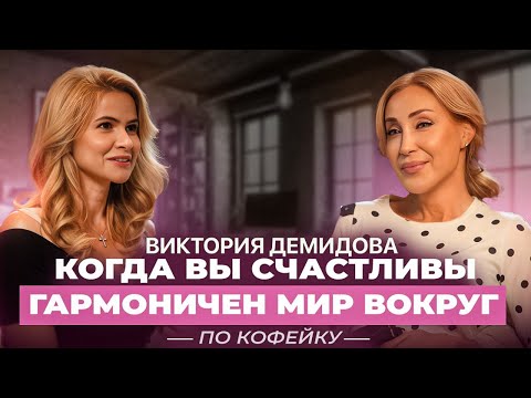 Видео: Когда вы счастливы, гармоничен мир вокруг. Виктория Демидова
