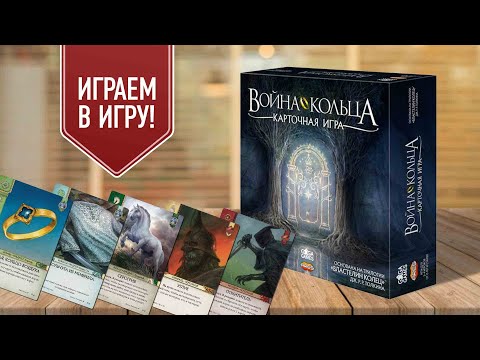Видео: ВОЙНА КОЛЬЦА: КАРТОЧНАЯ ИГРА | на 4 ИГРОКА | играем в настольную игру