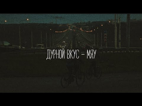 Видео: Дурной Вкус - Мяу // (Slowed+Reverb)