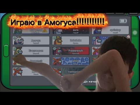 Видео: Играю в Амогуса!!! 