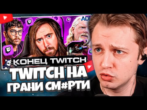 Видео: СТИНТ СМОТРИТ: TWITCH НА ГРАНИ СМЕРТИ // DeadP47