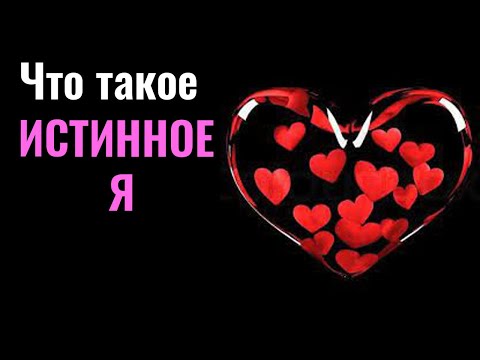 Видео: Что такое истинное Я