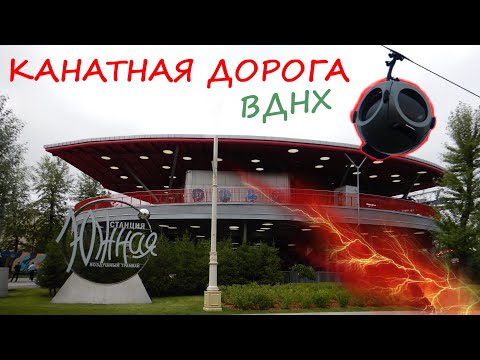 Видео: Канатная дорога на ВДНХ. Обзор и обкатка