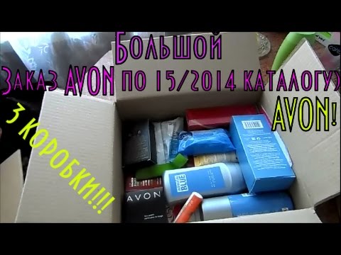 Видео: Большой заказ AVON по 15 2014 каталогу