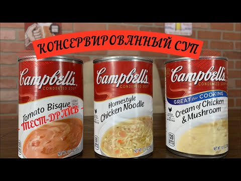 Видео: Тест-драйв #2. КОНСЕРВИРОВАННЫЙ СУП или суп в банке.Campbells soup