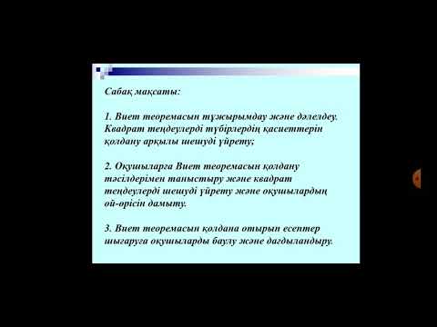 Видео: Виет теоремасы