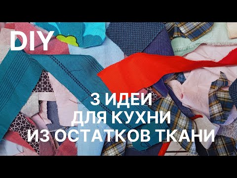 Видео: DIY: 3 идеи для кухни из остатков ткани Утилизация мелких лоскутков
