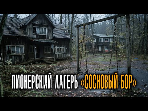 Видео: ПИОНЕРСКИЙ ЛАГЕРЬ «СОСНОВЫЙ БОР»: Последний Поход К Костру, После Которого Никто Не Вернулся