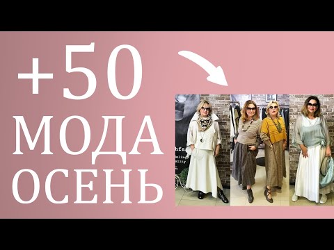 Видео: ОСЕННИЙ гардероб для женщин старше 50 лет | Твои вещи для шикарного осеннего образа 2024