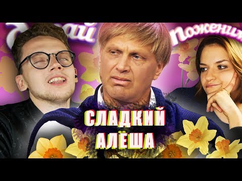 Видео: СТАРЫЙ АЛЕША ПРИШЕЛ ЗА СУПЕР-МОДЕЛЬЮ на Давай поженимся | Обзор | Часть 1
