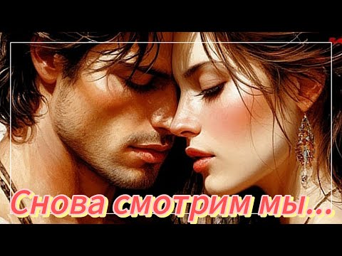 Видео: Снова смотрим мы... 
