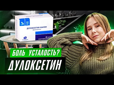 Видео: Дулоксетин (Симбалта): зачем назначают, какие побочки и чего ждать
