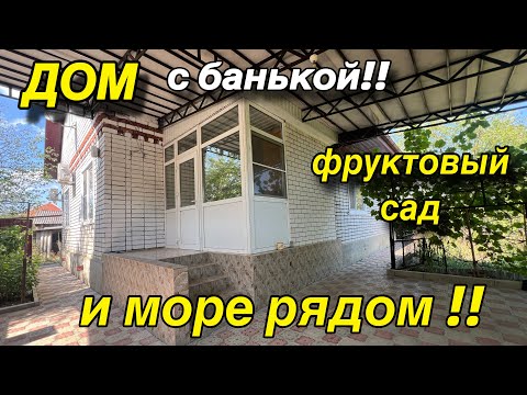 Видео: ДОМ С БАНЬКОЙ! ФРУКТОВЫЙ САД/ И МОРЕ РЯДОМ!!