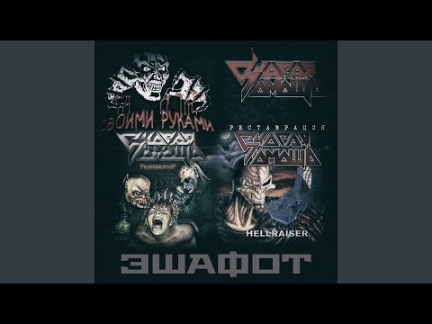 Видео: Шаг на эшафот