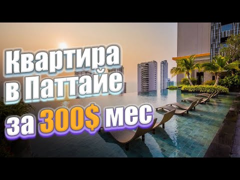 Видео: Сколько стоит аренда квартиры в Паттайе? На примере нашего кондо 2023 год