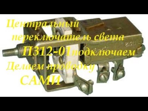 Видео: Переключатель света П312-01 подключаем.Освещение автомобиля,трактора делаем сами.