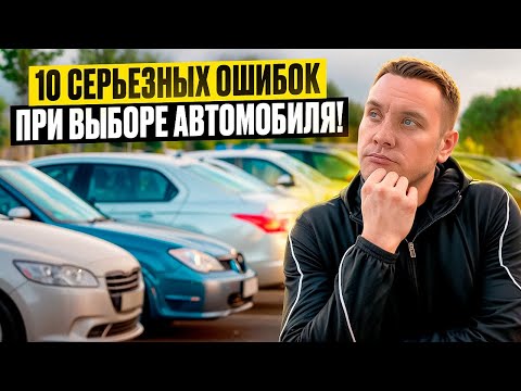 Видео: НЕ ДОПУСКАЙТЕ ЭТИХ ОШИБОК ПРИ ВЫБОРЕ АВТОМОБИЛЯ.