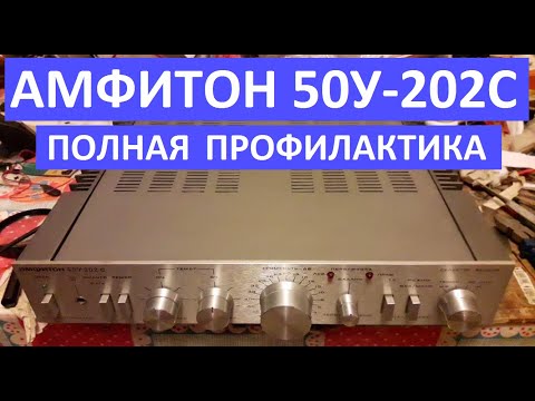 Видео: АМФИТОН 50У-202С полная профилактика и настройка