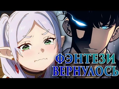 Видео: АНИМЕ, ПОПУСТИВШЕЕ СОЛОЛЕВЕЛИНГ | Провожающая в последний путь Фрирен