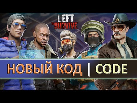 Видео: LEFT TO SURVIVE — НОВЫЙ КОД — ДЕНЬ ТРУДА — ПРИШЕЛЬЦЫ — NEW FREE REWARDS PROMO CODE — SPACE INVASION