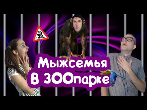 Видео: СМЕШНАЯ СЕМЕЙКА В ЗООПАРКЕ