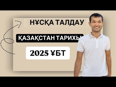 Видео: НҰСҚА ТАЛДАУ 1 | Қазақстан тарихы | ГРАНТ ҰБТ | UBT Academy