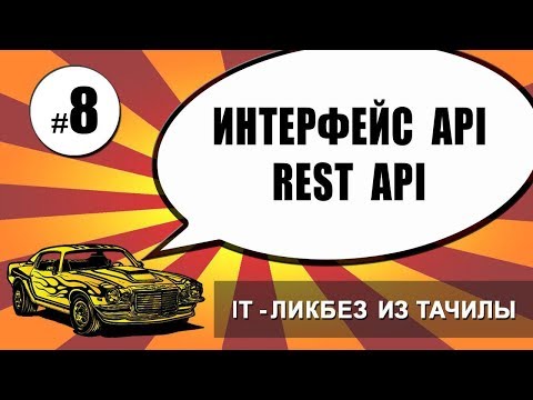 Видео: #8 интерфейс, api, rest api (it ликбез из тачилы)