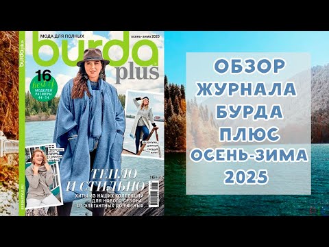 Видео: Обзор журнала с выкройками Бурда плюс осень-зима 2025