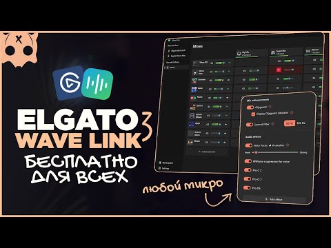 Видео: ELGATO WAVE LINK 3.0 обзор , настройка , бесплатно для всех микрофонов
