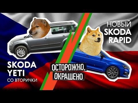 Видео: Новая против БУ: Skoda Rapid vs Skoda Yeti