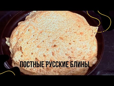 Видео: Постные русские блины. Как жарят и пекут блины на сливочном масле или маргарине.