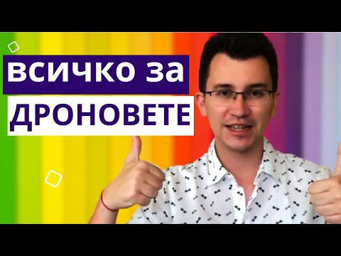 Видео: ДРОНОВЕ - Какво трябва да знаете? | DJI | NFZ | ПРАВИЛА | СЪВЕТИ